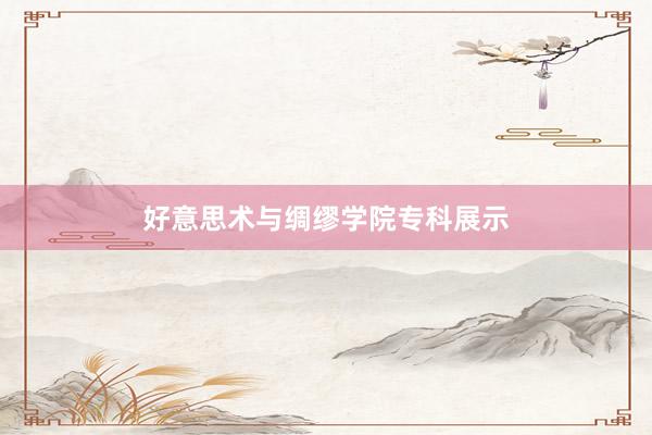 好意思术与绸缪学院专科展示